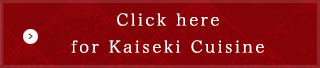 会席料理はコチラ