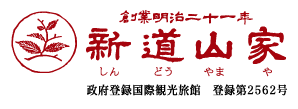 創業明治二十一年 新道山家