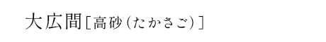 大広間［高砂（たかさご）］