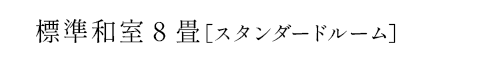 標準和室8畳［スタンダードルーム］