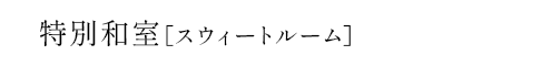 特別和室［スウィートルーム］