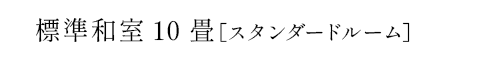 標準和室10畳［スタンダードルーム］