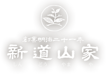 新道山家